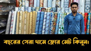 ঘর সাজাতে কার্পেট, ফ্লোর ও পাপোশ কিনুন | ফ্লোর মেট এর দাম ২০২৫ | flor mats price in bd 2025