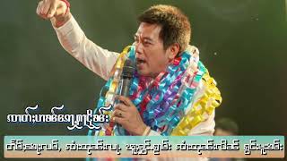 ၸၢတ်ႈပၢၼ်ေၵႃႉႁႃငိုၼ်း  ၽူႈႁွင်ႉၵႂၢမ်း ၸၢႆးထုၼ်းလိၼ် ၵွင်းမူးၶမ်း (Official )เพลงไตย