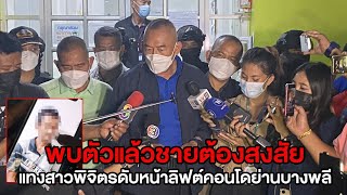 พบตัวแล้วชายต้องสงสัยแทงสาวพิจิตรดับหน้าลิฟต์คอนโดย่านบางพลีพบผู้ก่อเหตุพักอยู่ตึกเดียวกัน