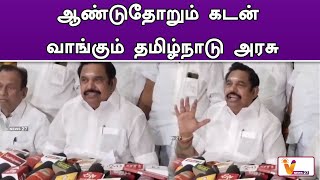 ஆண்டுதோறும் கடன் வாங்கும் தமிழ்நாடு அரசு | EPS | TN Dept | Latest Speech