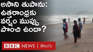 Cyclone Asani: విశాఖ, కాకినాడ తీరాలకు చేరువలో అసాని తుపాను, పలు ప్రాంతాల్లో వర్షాలు | BBC Telugu