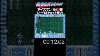 ロックマン1  アイスマン戦1分撃破(ノーマルショット編)  #shorts