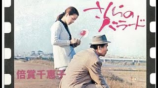 さくらのバラード／倍賞千恵子