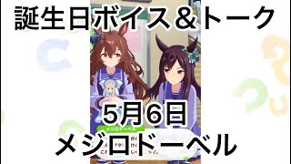 【ウマ娘】5月6日メジロドーベル【誕生日ボイス＆トーク】