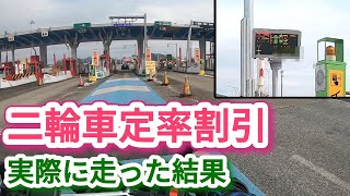 【二輪車定率割引】スマホで申し込みして高速道路走行した結果　ETC二輪車　普通車の半額