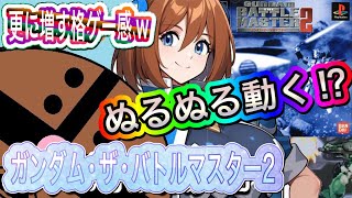 【PS ガンダム･ザ･バトルマスター2】続！ぬるぬる動くガンダム達による格ゲー！今度はHEADのアッガイでクリアを目指す！