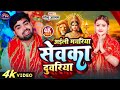 #video | अईली मयरिया सेवका दुवरिया | #Monu Alam | Devi_Geet_2024 | Aili Mayariya Sewaka Duwariya