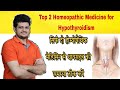 Top 2 Homeopathic Medicine for Thyroid | hypothyroidism