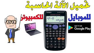 تحميل الالة الحاسبة العلمية على الموبايل ، الكمبيوتر Casio fx991 ES PLUS