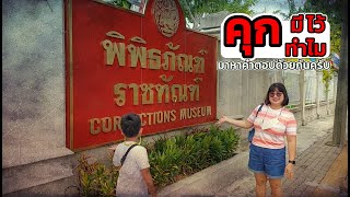 EP.1 น้องนดล | พิพิธภัณฑ์ราชทัณฑ์ คุกมีไว้ทำไม ??