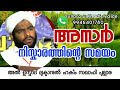 അസർ നിസ്കാരത്തിന്റെ സമയം വളരെ ശ്രദ്ധിക്കേണ്ടതാ