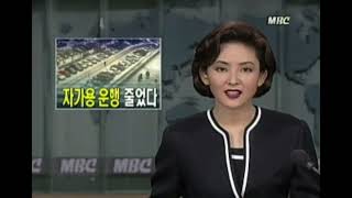 [마이카 붐] IMF 이후 자가용 운행 감소로 서울시내 교통정체 감소 (1997년 12월)