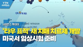 '타우 표적' 새 치매 치료제 개발...미국서 임상시험 준비 / YTN 사이언스