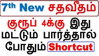 🔥Shortcut சதவீதம் || குரூப் 4க்கு இது மட்டும் பார்த்தால் போதும் || Formula-க்கு இங்கு வேலை இல்லை