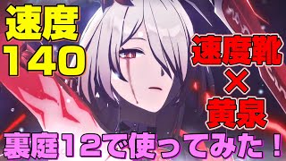 【崩壊スターレイル】速度靴を装備した黄泉を忘却の庭 混沌の記憶12で使ってみた！ 　星5無凸