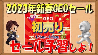 【GEOセール】予習しよ！2023年初売りGEOセール