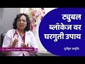 Tubal Blockage वर घरगुती उपाय | Fallopian Tube Block | Durvankur Ayurved |  Fertility Expert Doctor