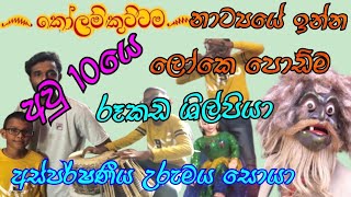 කෝලම් කූට්ටමේ ලෝකෙ පොඩ්ම රූකඩ ශිල්පියාට අවු 10 😳 අස්පර්ෂණීය උරුමය සොයා ගිය ගමන|| කෝලම් කුට්ටම ||