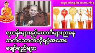 ရဟန်းများနှင့်ယောဂီများညနေဘက်သောက်လိုရမဲ့အအေးဖျော်ရည်များ#တရားအမေးအဖြေများ #တရားတော်များ #တရား