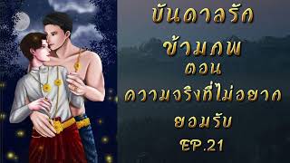 บันดาลรักข้ามภพ EP.21 ตอน ความจริงที่ไม่อยากยอมรับ #นิยายวาย #นิยายเสียง