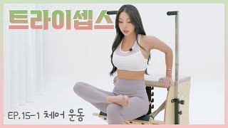 [필소굿] EP.15-1 체어 운동-01 트라이셉스 Triceps [김연수/최혜림]