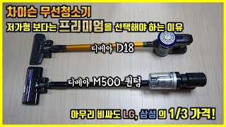 차이슨 무선청소기 디베아 M500퀀텀을 사야하는 이유!