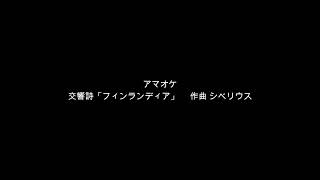 交響詩「フィンランディア」　 作曲 シベリウス　アマオケ