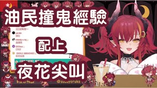 油民撞鬼and夜花尖叫【須多夜花精華】#須多夜花  #Renewlive #台灣VTUBER