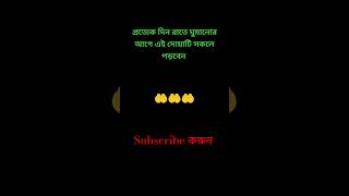 প্রত্যেক দিন রাতে ঘুমানোর আগে এই দোয়াটি পড়বেন |#waz #dowa #motivation