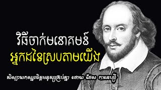 តិចនិចកំពូល ទាក់ទាញចិត្តអ្នកដទៃ