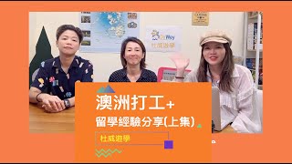 【杜威遊學】澳洲打工度假\u0026留學經驗分享(上)