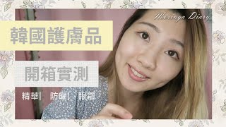 【開箱實測4🔥】韓國護膚品| 物理防曬/化學防曬/眼霜/精華| YESSTYLE購物網（非廣告）