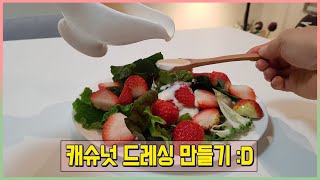 ENG 【비건 레시피】 캐슈넛 드레싱 / 기름없이 재료 4개로 샐러드 드레싱 만들기 / 초간단 3분  / 정말 맛있는 다이어트 드레싱!