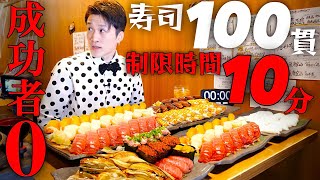 【大食い】寿司100貫を制限時間10分で挑んだ結果【大胃王】