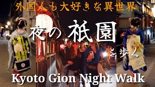 Kyoto Japan walk! /Gion at night with maiko walking/April 28 2023