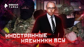 Военная тайна с Игорем Прокопенко — Иностранные наемники ВСУ  19.11.2022