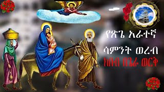 MH|| የጽጌ አራተኛ ሳምንት ወረብ| ክበበ ጌራ ወርቅ| በመሠረተ ሃይማኖት ሰንበት ት/ቤት