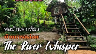 บ้านต้นไม้   @บ้านธารกล่อม The River Whisper......ที่พักชิวๆ ริมลำธาร