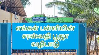 எங்கள் பள்ளியின் சரஸ்வதி பூஜை வழிபாடு  2வருடங்களுக்கு முன்பு இனிமையான நினைவுகள்