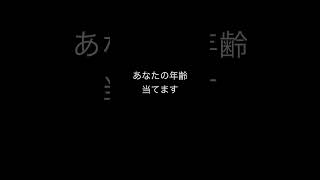 あなたの年齢を当てます　合ってたら登録よろしくお願いします🥺