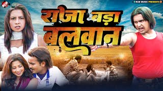 Raja Bada Balwan (Full Movie) | राजा बड़ा बलवान | Sahid Raj, Anjali Rawat | Bhojpuri Movie 2022 |