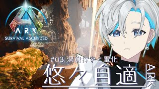 【ARK:ASA】洞窟みつけたんです🦕🎶. ▼三ノ原【Vtuber/原佐ハル】