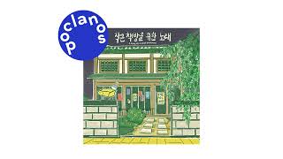 [Official Audio] 김빛옥민 (KIM BIT OCK MIN) - 유연한 흔적 (A supple trace)