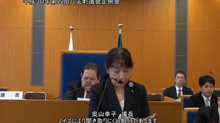 平成３０年第四回八丈町議会定例会（一般質問２）