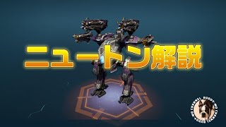 【WarRobots】 ニュートン解説  (2023/08/19)