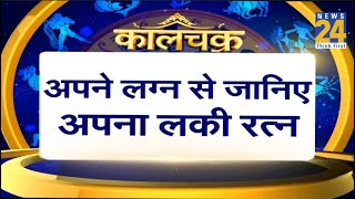 Kaalchakra: कौन सा रत्न जगा सकता है आपका भाग्य ? अपने लग्न से जानिए अपना लकी रत्न ?