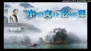 余秋雨 · 中国文化必修课【036】苏东坡：一位可爱的文化全才