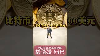 #比特币 站上102000美元#btc