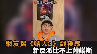 《蟻人3》值得看嗎？網友嘆熱血不起來　反派動機莫名其妙：不如薩諾斯－全民話燒