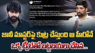 జానీ మాస్టర్ పై కుట్ర చేసింది ఆ హీరోనే ఒక్క ట్వీట్ తో బట్టబయలు..? | Katta Karthik about Jani Master